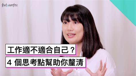 適合自己|如何找到適合自己的人生方向？從接受自己開始｜女人 